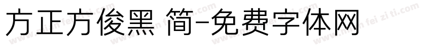 方正方俊黑 简字体转换
